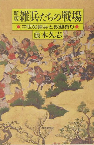 雑兵たちの戦場新版中世の傭兵と奴隷狩り（朝日選書）[藤木久志]