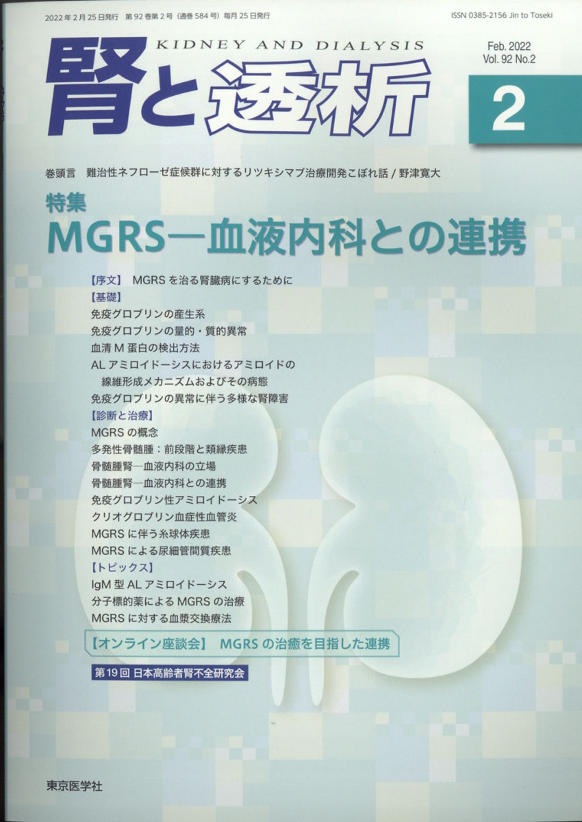 楽天ブックス: 腎と透析 2022年 02月号 [雑誌] - 東京医学社