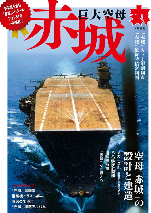 楽天ブックス: 丸別冊 巨大空母「赤城」 2022年 02月号 [雑誌