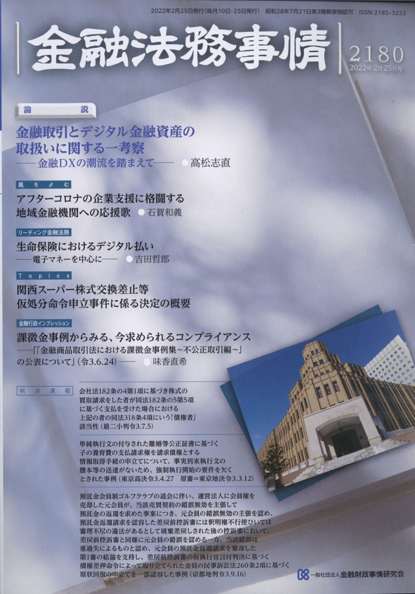 雑誌 金融法務事情 No.2196 2022年10 25号