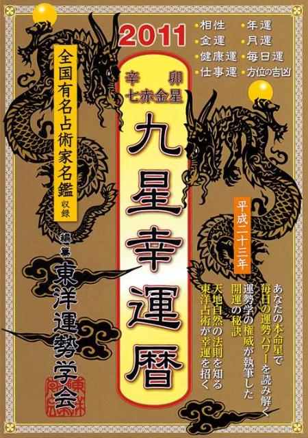 楽天ブックス: 2011辛卯七赤金星九星幸運暦 - 東洋運勢学会
