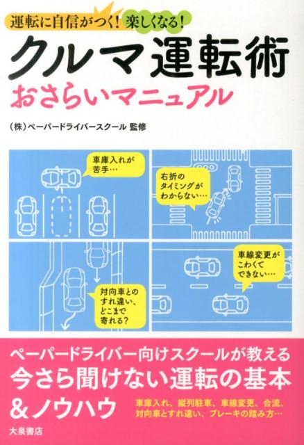 クルマ運転術おさらいマニュアル運転に自信がつく！楽しくなる！[ペーパードライバースクール]