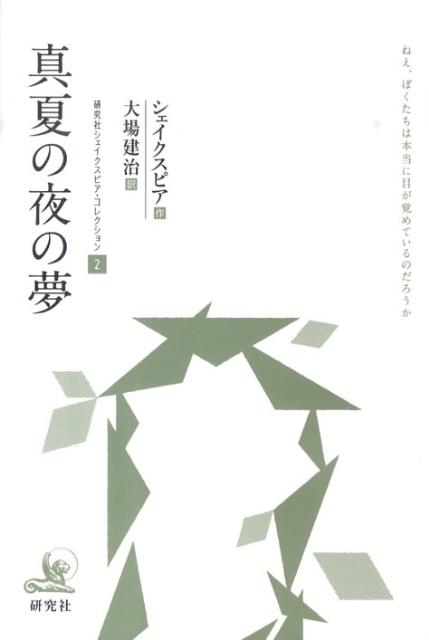 楽天ブックス 真夏の夜の夢 ウィリアム シェイクスピア 本