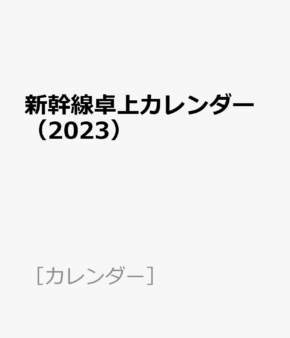 楽天ブックス: 新幹線卓上カレンダー（2023） - 9784330050225 : 本