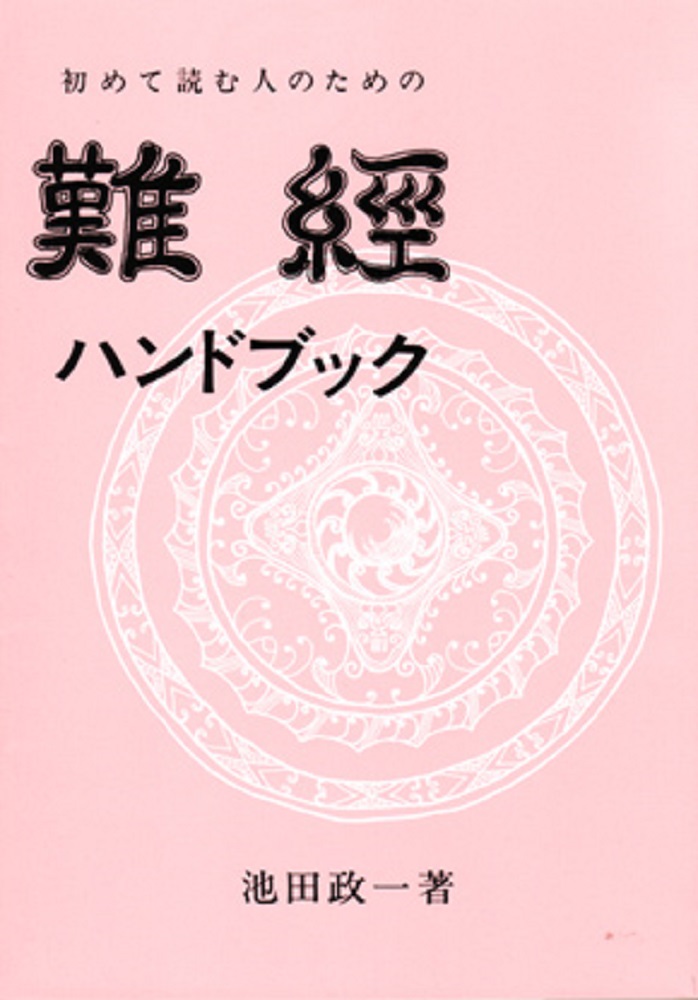 楽天ブックス: 難経ハンドブック - 初めて読む人のための - 池田 政一