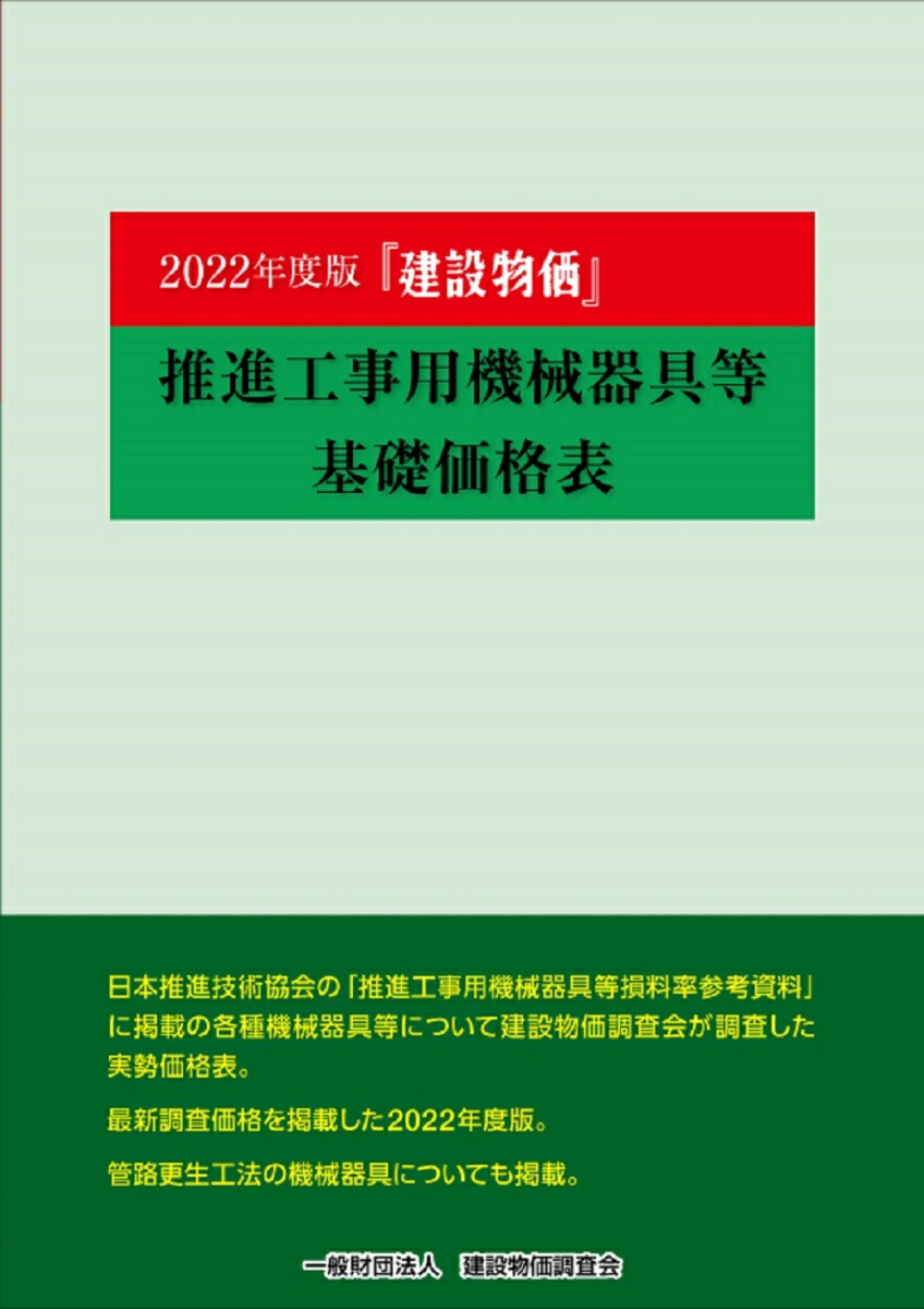 楽天ブックス: 2022年度版 建設物価 推進工事用機械器具等基礎価格表 - 一般財団法人建設物価調査会 - 9784767670225 : 本