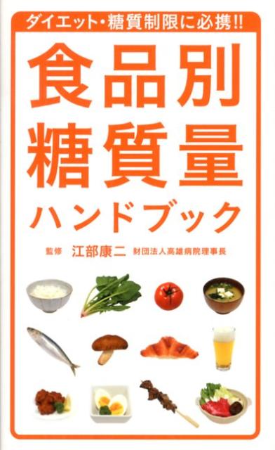 楽天ブックス 食品別糖質量ハンドブック ダイエット 糖質制限に必携 江部康二 本