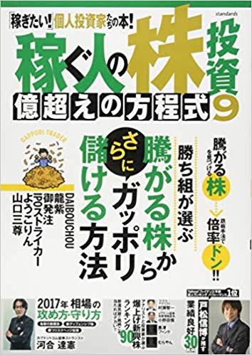 楽天ブックス 稼ぐ人の株投資 億越えの方程式 9 勝ち組が選ぶ騰がる株からさらにガッポリ儲ける方法 本