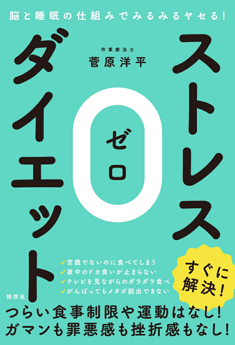 脳と睡眠の仕組みでみるみるヤセる！ストレス0（ゼロ）ダイエット[菅原洋平]