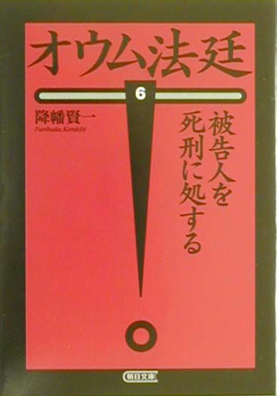 楽天ブックス: オウム法廷（6） - 降幡賢一 - 9784022613158 : 本