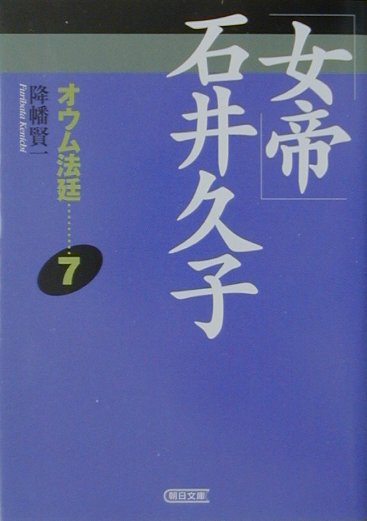 楽天ブックス: オウム法廷（7） - 降幡賢一 - 9784022613301 : 本