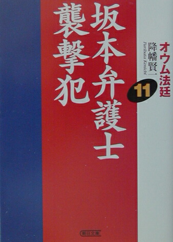 楽天ブックス: オウム法廷（11） - 降幡賢一 - 9784022614063 : 本