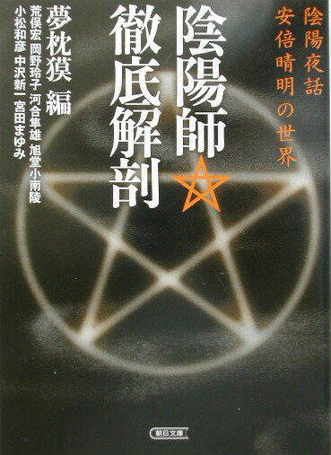 楽天ブックス: 陰陽師・徹底解剖 - 陰陽夜話 - 夢枕獏