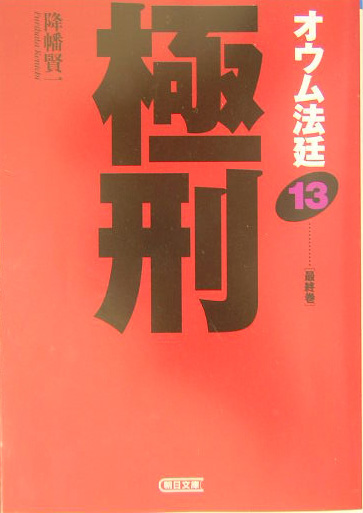 楽天ブックス: オウム法廷（13） - 降幡賢一 - 9784022614421 : 本