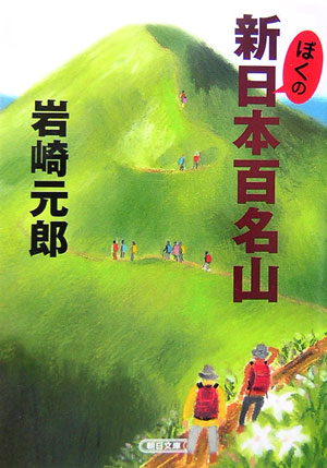 楽天ブックス ぼくの新日本百名山 岩崎元郎 本