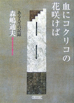 血にコクリコの花咲けば　ある人生の記録　（朝日文庫）