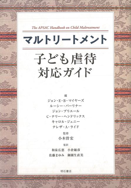 楽天ブックス: 【バーゲン本】マルトリートメント 子ども虐待対応