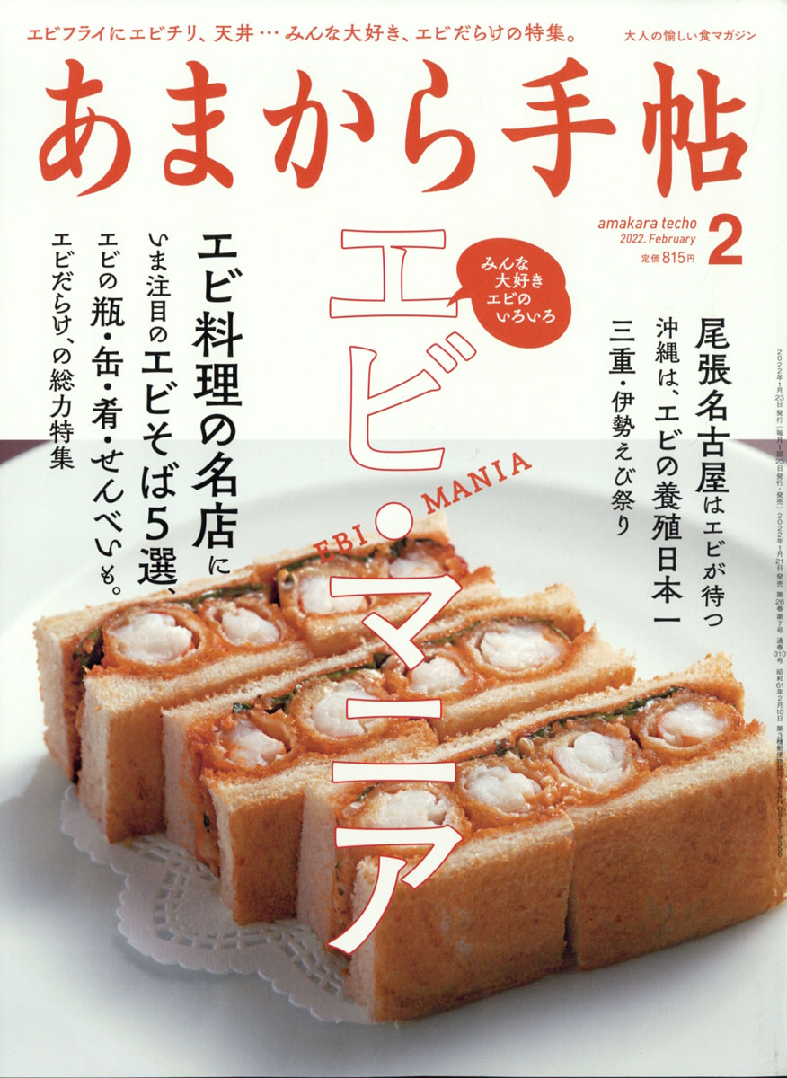 あまから手帖2022年02月号[雑誌]