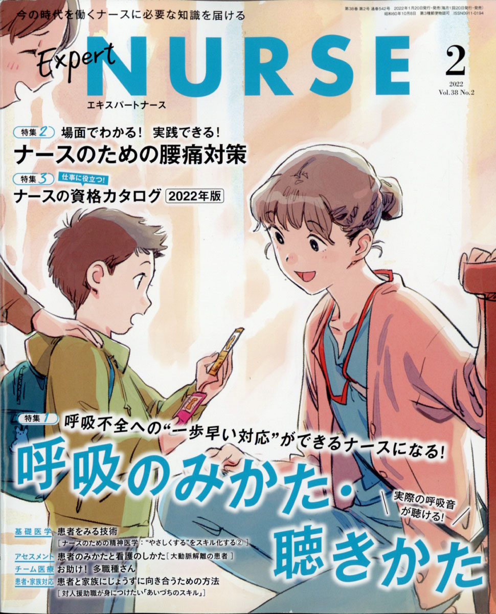 ExpertNurse(エキスパートナース)2022年02月号[雑誌]