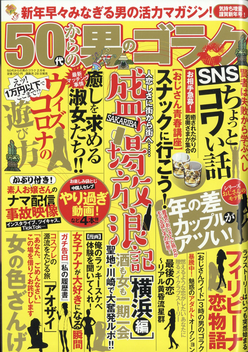 楽天ブックス: 50代からの男のゴラク 2022年 02月号 [雑誌] - 一水社 - 4910183990226 : 雑誌