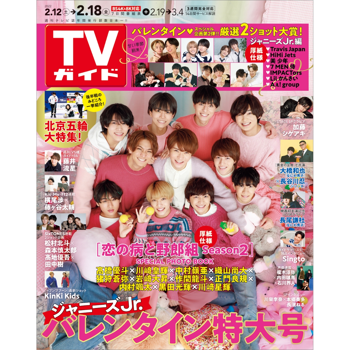 雑誌 週間TVガイド 2022年1 7号 キンプリ 新春特大号 - 週刊誌