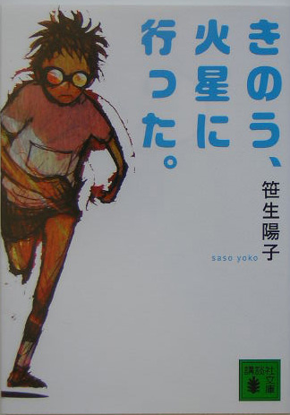 楽天ブックス: きのう、火星に行った。 - 笹生 陽子 - 9784062750226 : 本