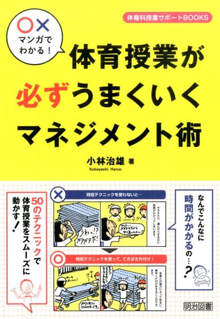 楽天ブックス: 〇×マンガでわかる！体育授業が必ずうまくいく 