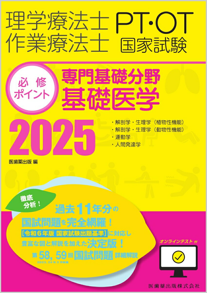 最新 QBクエスチョンバンク PT.OT 2025 クエスチョン・バンク 理学療法士国家試験問題解説 2025 | 医療