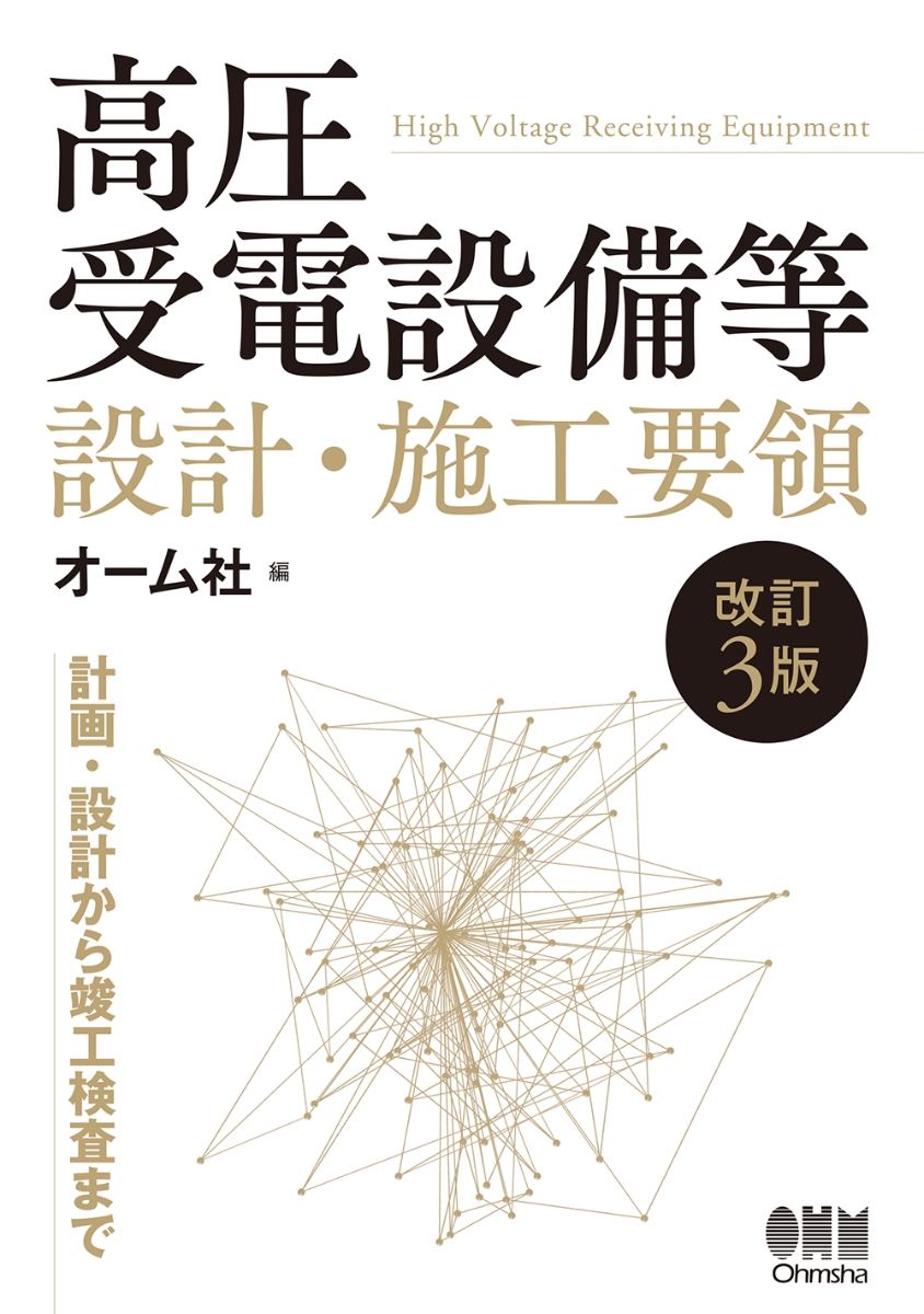 楽天ブックス: 高圧受電設備等 設計・施工要領（改訂3版） - オーム社