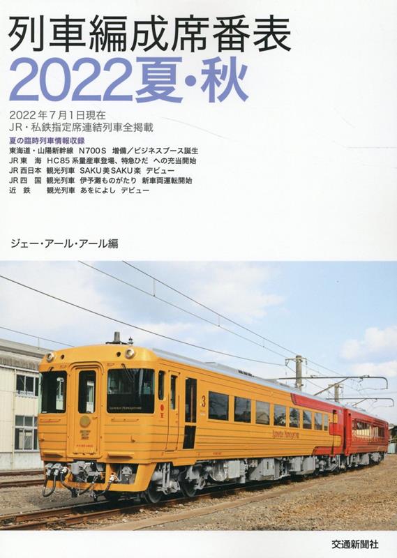 楽天ブックス: 列車編成席番表2022夏・秋 - JRR - 9784330040226 : 本