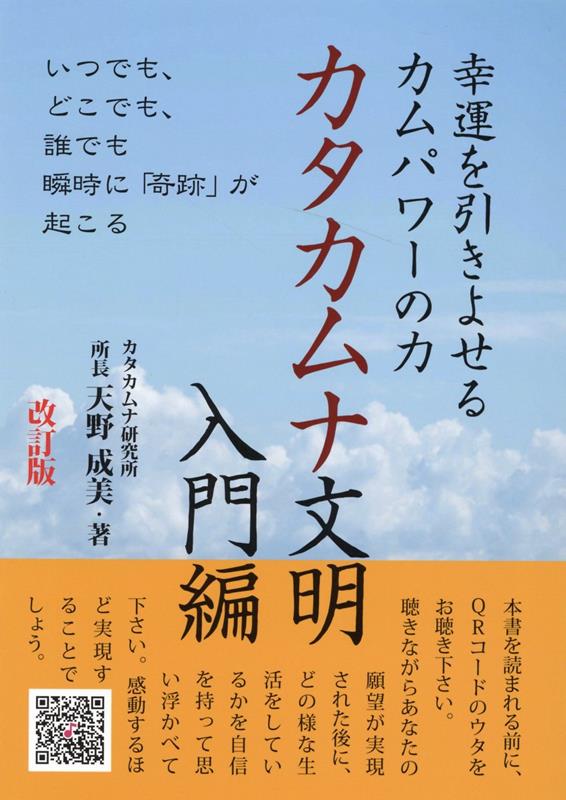 楽天ブックス: カタカムナ文明 入門編 改訂版 - 幸運を引きよせるカムパワーの力 - 天野成美 - 9784434300226 : 本