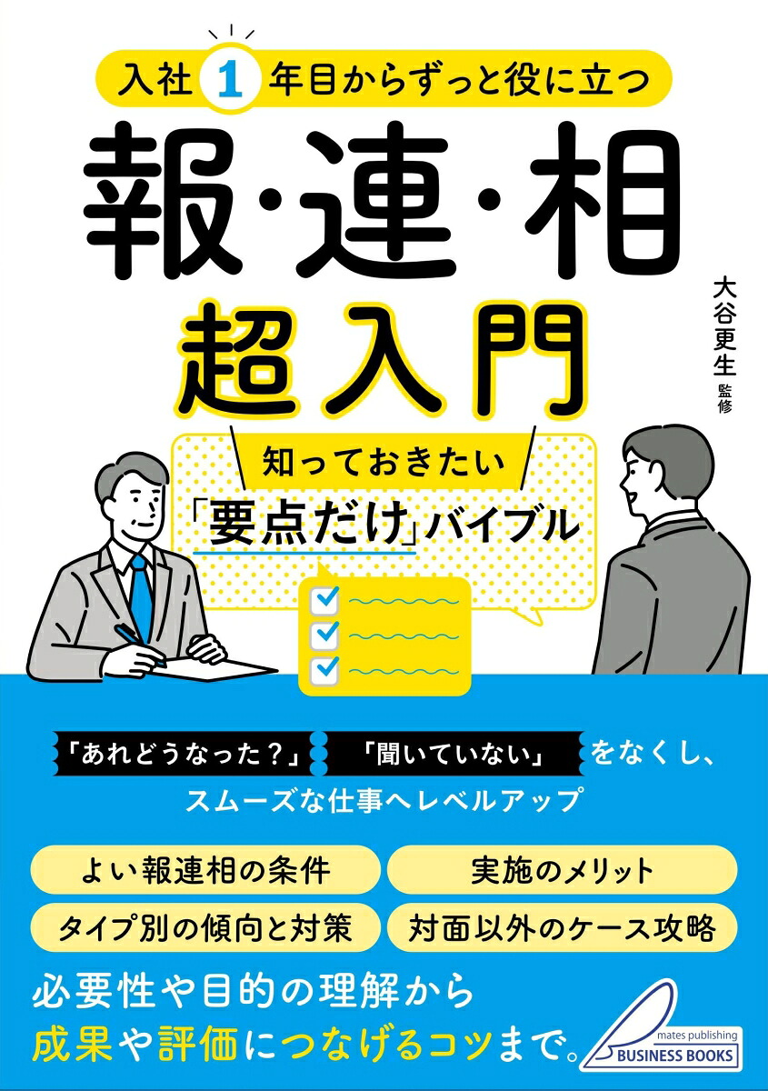 報告・連絡・相談の基本がわかる本