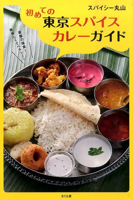 初めての東京スパイスカレーガイド[スパイシー丸山]