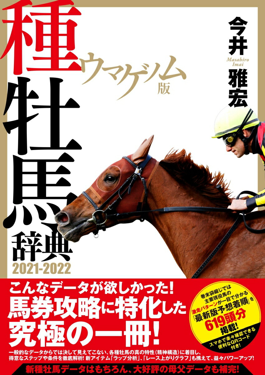 楽天ブックス: ウマゲノム版 種牡馬辞典 2021-2022 - 今井 雅宏