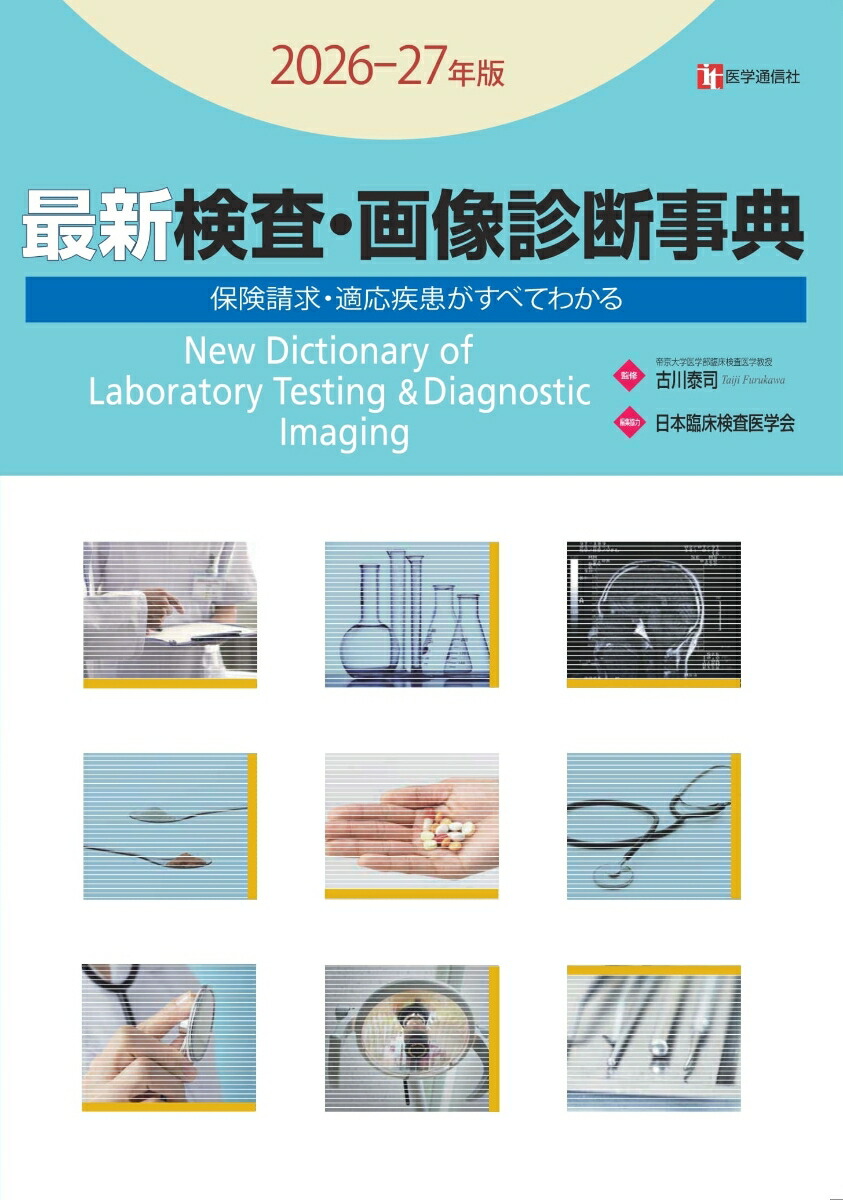 楽天ブックス: 最新 検査・画像診断事典 2026-27年版 - 検査の手技