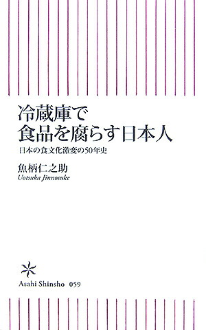 楽天ブックス 冷蔵庫で食品を腐らす日本人 日本の食文化激変の５０年史 魚柄仁之助 本