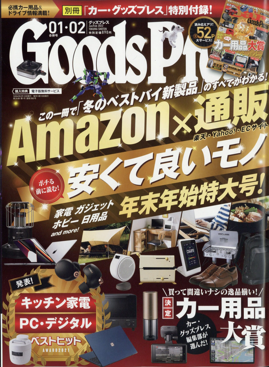 楽天ブックス: Goods Press (グッズプレス) 2022年 02月号 [雑誌