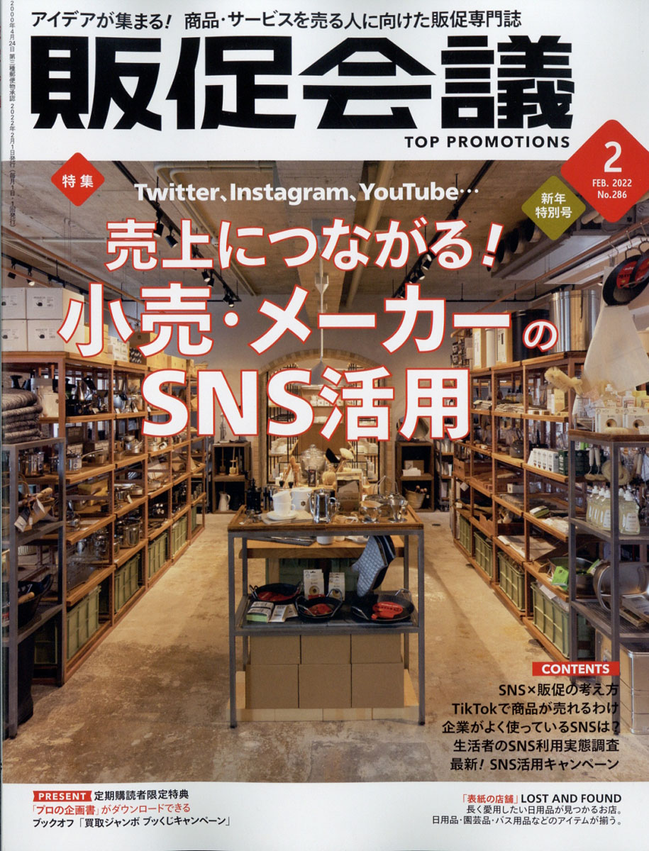 即納！最大半額！】 トッププロモーションズ販促会議2022年11月号