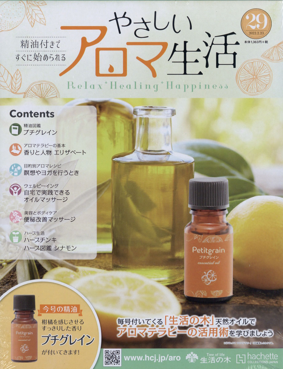 アシェット やさしいアロマ生活 セット 【公式通販】