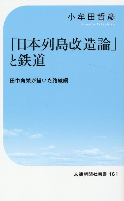 楽天ブックス: 「日本列島改造論」と鉄道 - 小牟田 哲彦 - 9784330030227 : 本