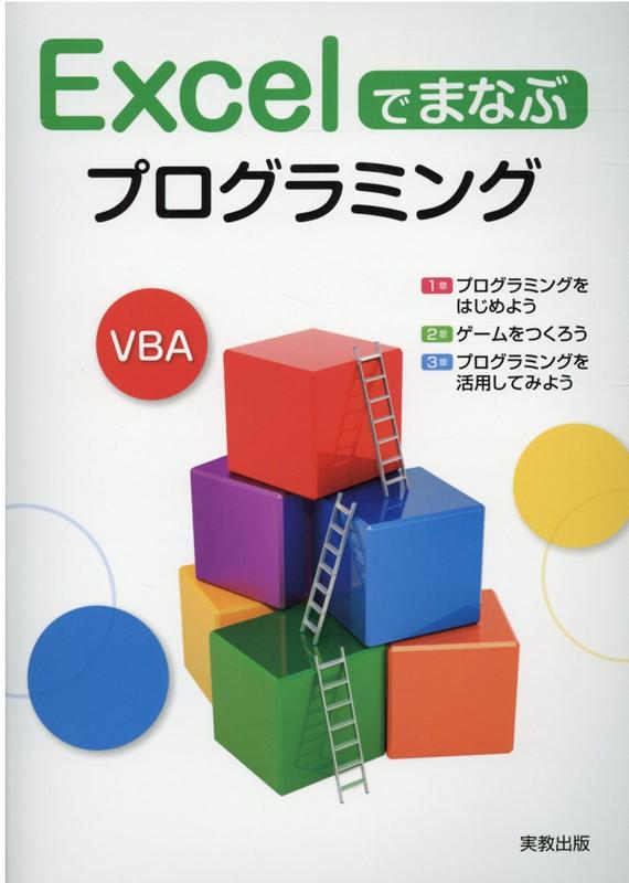 楽天ブックス: Excelでまなぶプログラミング - 実教出版編修部