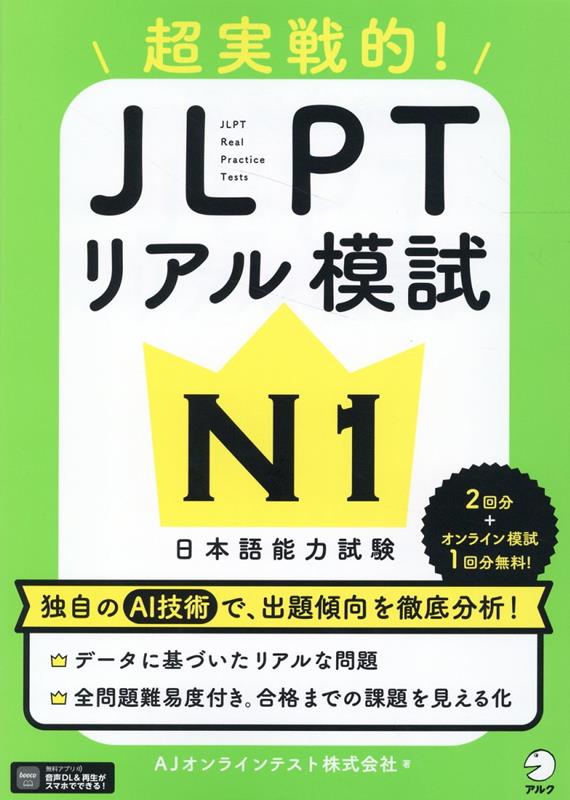 楽天ブックス: JLPTリアル模試 N1 - AJオンラインテスト株式会社