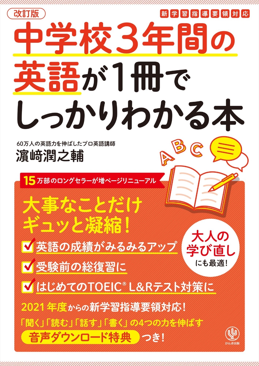 楽天ブックス 改訂版 中学校3年間の英語が1冊でしっかりわかる本 濱崎 潤之輔 本