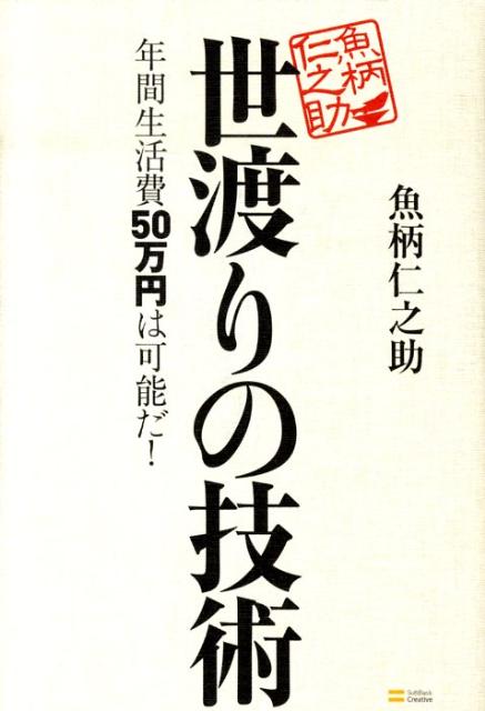 楽天ブックス 世渡りの技術 年間生活費50万円は可能だ 魚柄仁之助 本