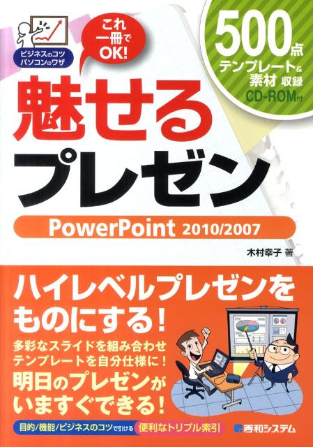 楽天ブックス 魅せるプレゼン Powerpoint 10 07 これ一冊 木村幸子 テクニカルライター 本