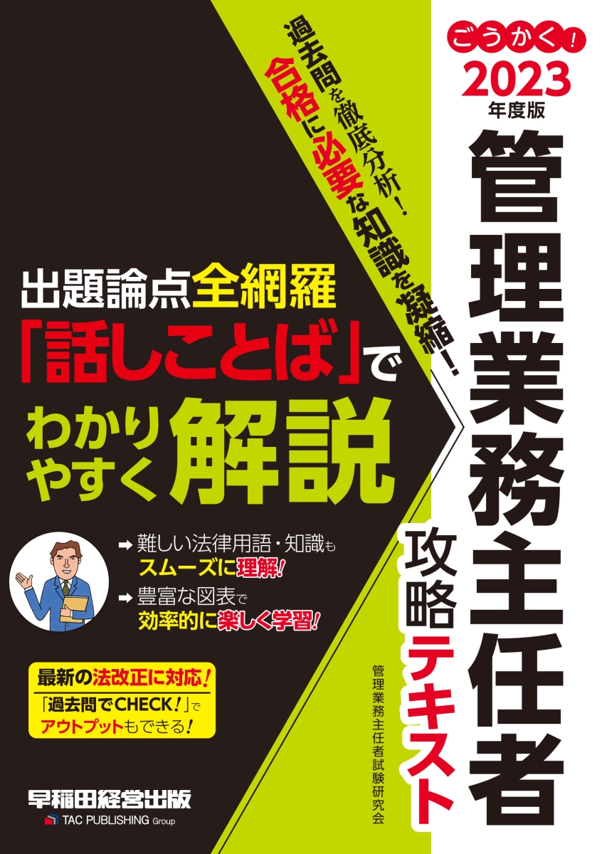 楽天ブックス: 2023年度版 ごうかく！管理業務主任者 攻略テキスト