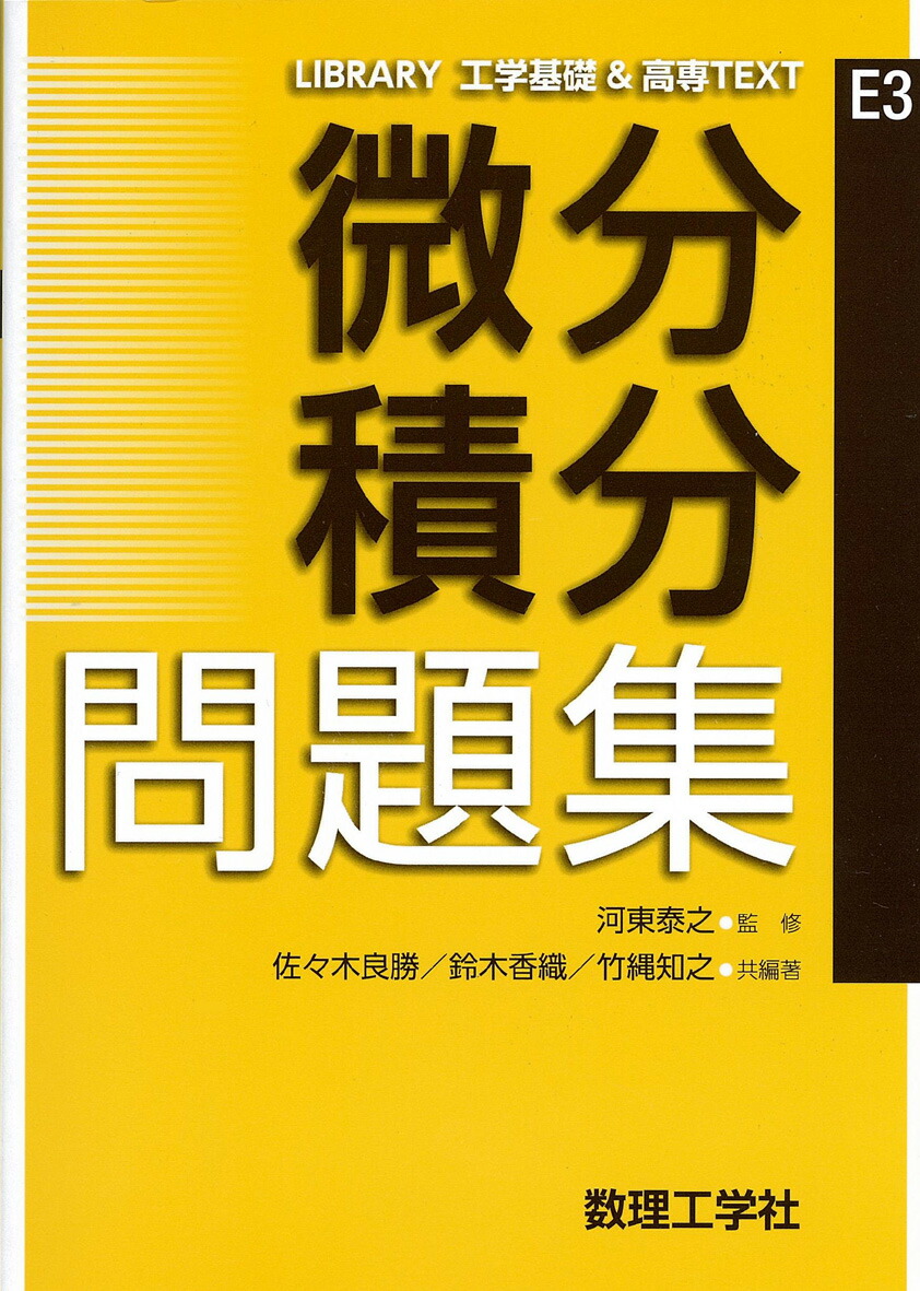 【あすつく】 楽天ブックス: 微分積分問題集 本 : 9784864810227 - 泰之 河東 - 語学・辞書・学習参考書