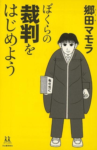 楽天ブックス バーゲン本 ぼくらの裁判をはじめようー14歳の世渡り術 郷田 マモラ 本