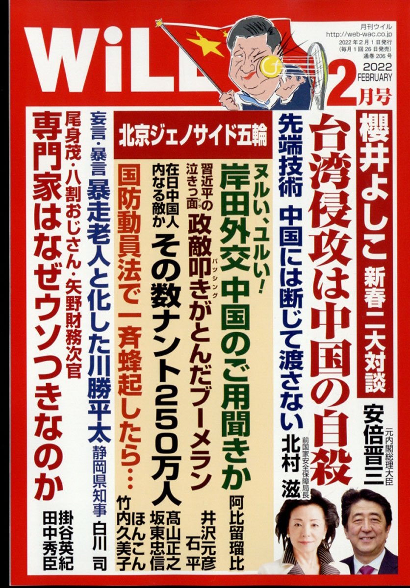 楽天ブックス: WiLL (ウィル) 2022年 02月号 [雑誌] - ワック