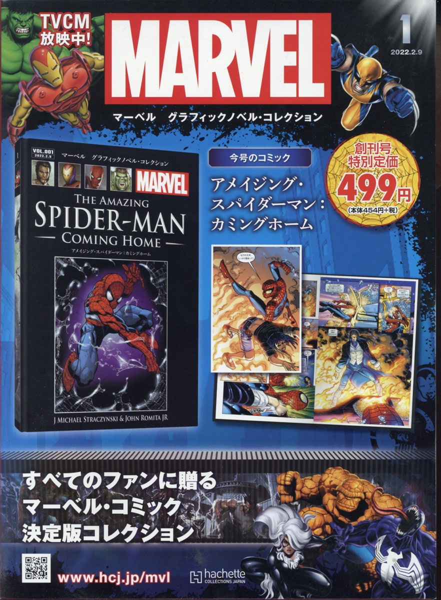 MARVEL・グラフィックコレクション Hachette アシェット 1〜31刊 | www